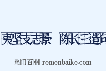 夷坚支志景·陈长三造句是什么意思的图片